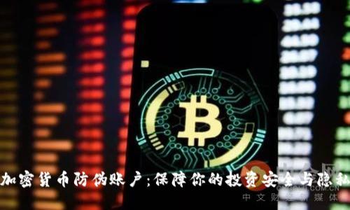 加密货币防伪账户：保障你的投资安全与隐私