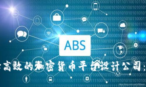 如何选择高效的加密货币平台设计公司：实用指南