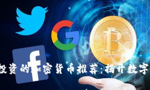 2022年值得投资的加密货币推荐：揭开数字资产的新篇章