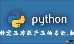 “小狐钱包”可以翻译为