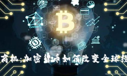 未来的商机：加密货币如何改变全球经济格局