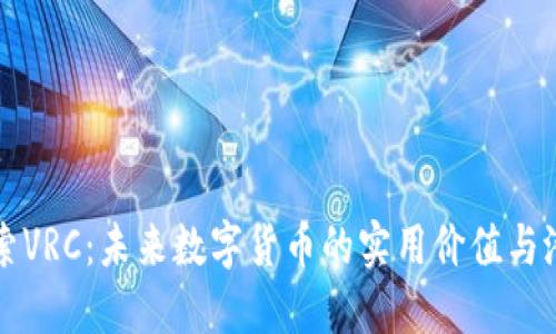 探索VRC：未来数字货币的实用价值与潜力