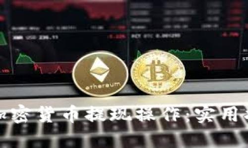 轻松掌握加密货币提现操作：实用指南与技巧