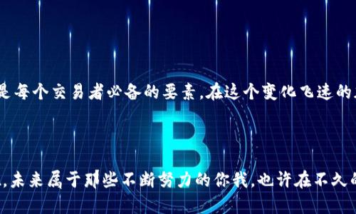   合约交易：加密货币投资的游戏规则与实用指南 / 
 guanjianci 合约交易, 加密货币, 投资策略 /guanjianci 

合约交易的基本概念

合约交易，顾名思义，是通过合约形式进行的交易。在加密货币领域，合约交易主要包括衍生品交易，例如期货和期权。与传统的现货交易不同，合约交易花费较少的资金就能够进行更高额的投资，被称为“杠杆交易”。这意味着投资者可以用较小的资本去控制更大的市场头寸。比如，我记得在我第一次接触合约交易时，看到别人用很少的钱实现了惊人的利润，心里充满了惊叹与渴望。


合约交易的优势

首先，合约交易能够为投资者提供更多的灵活性。它不仅可以用来做多（预测价格上涨），还可以做空（预测价格下跌）。这种灵活性使得投资者可以在市场上涨或下跌时都能够获利。此外，合约交易往往提供杠杆，这意味着你可以用更少的资金获得更高的市场曝光度。

回想起我初学合约交易时，那时候的市场波动可能会让我感到不安，但随着我对这一交易方式的理解加深，我意识到这其实是在风险中潜藏着机遇。每一次的市场波动，都是我学习和成长的机会，我开始学会如何把握这些波动来我的投资组合。


合约交易的风险

然而，合约交易并不是没有风险。由于保证金交易的存在，投资者有可能会在短时间内遭受巨大的损失。特别是在市场剧烈波动时，投资者的赔损幅度可能会远远超出本金。不少人也许和我一样，曾在冲动的交易中遭遇过惨痛的教训。所以，了解和控制风险是合约交易中至关重要的部分。

例如，我曾在一次交易中因为盲目跟风而损失了一部分资本。在经历了这样的挫折后，我开始学习风险管理，比如设置止损点、合理配置资金等。渐渐地，我在交易中的决策变得更加理性，不再一味追求利润，而是对风险有了更深刻的理解。


合约交易的市场分析

要在合约交易中获利，市场分析显得尤为重要。常见的分析方式包括基本面分析和技术面分析。基本面分析关注的是影响价格的宏观因素，比如市场需求、政策变化等；而技术面分析则侧重于通过图表和指标来研究价格走势。

我在开始时对这两种分析方式都很陌生，常常感到无从下手。但通过阅读相关书籍和参加网络课程，我逐渐学会了如何结合这两种分析方法。我特别喜欢使用K线图和MACD指标，它们让我能清晰地看到市场的走势和反转信号。在这过程中，有时我会回忆起自己小的时候，学习骑自行车那种从不敢到敢的过程。我明白，交易也是如此，只有经过练习和不断学习，才能在市场中越骑越稳。


制定合约交易策略

一个成功的交易者通常都有自己的策略。在合约交易中，制订合理的交易策略尤为重要。常见的策略包括日内交易、波段交易和持有策略等。策略的选择依赖于投资者的目标、风险承受能力和市场状况。

在我的交易经历中，发现制订好策略后，再加上严格执行，才是胜利的关键。记得有一次，我制定了一个日内交易策略，结果在一天之内获得了可观的收益。这种成功让我更加意识到，制订策略后，就需要严格遵循，而不是在盈亏之间反复摇摆。那一刻，我深刻体会到每个交易者的成长都源于不断地检视和修正自己的策略。


心理素质的培养

合约交易不仅是技术的较量，更是心理的博弈。成功的交易者通常具备良好的心理素质，能够在波动不断的市场中保持冷静，做出理智的决策。我曾经历过连续几次的失败，那时候真的感到很沮丧，怀疑自己的能力。但我意识到，交易市场的波动很正常，重要的是我们如何应对。

为了帮助自己增强心理素质，我开始进行一些冥想和自我反思的练习。这让我在面对市场波动时，能够更加平和，从容地处理每一个交易。这个过程让我懂得，交易不是一蹴而就的成功，而是一个需要耐心和持续努力的旅程。


保持学习与进步

市场永远在变化，因此保持学习和持续进步至关重要。我定期阅读相关的书籍、参加线上课程以及与其他交易者交流，分享经验和学习新的技巧。同时，保持对于市场动态的关注也是我学习的一部分。我记得刚开始接触加密货币时，那个信息量庞大的世界让我应接不暇，但随着我不断地学习、适应，我开始能够筛选出对我最有价值的信息。

再加上参加一些在线论坛，和来自不同国家的交易者交流，各种背景下的观点让我耳目一新。这让我意识到，虽然身处于个体交易的环境中，但我们有着广泛的社区支持，我们可以一起成长，共同面对挑战。


合约交易的未来

随着科技的进步，合约交易的工具和平台正在不断发展。智能合约、去中心化金融(DeFi)等新兴概念为合约交易带来了更多可能性，未来的合约交易将会更加便利、高效。然而，不论市场如何变化，保持良好的交易习惯和科学的投资理念依旧是成功的关键。

我相信，合约交易的未来充满机遇和挑战。每当我看到市场的新趋势和新技术，对未来充满期待。对于交易者而言，灵活应对和不断学习是我们适应市场变化的最好方式。正如生活中面对的种种挑战一样，只有坚持磨练自己，才能在充满竞争的环境中立于不败之地。


总结

合约交易为投资者提供了丰富的机会与可能，但风险也一路伴随。因此，了解合约交易的基本概念、优势与风险，制定合理的策略，加强心理素质的培养，持续学习进步，都是每个交易者必备的要素。在这个变化飞速的加密货币市场中，每一次交易都是一个新的开始，只有以开放的心态迎接挑战，才能在合约交易的世界中找到属于自己的位置。



最后，我想说的是，合约交易不仅仅是一种投资行为，更是一种探索自我、提升自我能力的方式。每一位交易者的故事，都是成长的旅程。相信自己的选择，勇敢向前，加油吧，未来属于那些不断努力的你我。也许在不久的将来，你的每一次交易，都将成为你故事的一部分。
