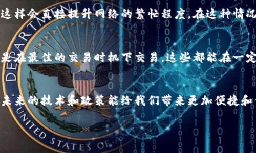   了解MetaMask最低手续费，轻松管理加密资产 / 
 guanjianci MetaMask, 手续费, 加密资产 /guanjianci 

引言：金融科技的新形态
随着区块链技术的迅猛发展，越来越多的人开始接触到加密货币。而在这个新兴领域，数字钱包的选择显得尤为重要，其中MetaMask以其便捷和灵活性获得了广泛的欢迎。作为一个去中心化的数字钱包和浏览器扩展，MetaMask不仅支持多种加密资产的管理，还为用户提供了安全和匿名的交易平台。然而，用户在使用MetaMask进行交易时，手续费的多少成为了一个不容忽视的话题。

深入了解MetaMask手续费的构成
在讨论MetaMask的最低手续费之前，我们首先需要了解手续费的构成。在区块链交易中，手续费通常由两个部分组成：矿工费和网络费。矿工费是支付给区块链网络中进行交易验证和确认的矿工的费用，而网络费则是由于网络的拥堵程度而有所波动。在正常情况下，MetaMask会根据网络的实时状况自动计算出手续费并提供给用户选择。

MetaMask的最低手续费：历史与现状
我记得第一次使用MetaMask进行交易时，我对手续费感到十分迷茫。一方面是希望能以最低的费用完成交易，另一方面又担心手续费过低会导致交易被延迟或干脆不被确认。实际上，MetaMask的最低手续费会根据网络的繁忙程度波动。在网络拥堵的情况下，手续费可能会达到较高的水平，而在网络空闲时，手续费则会相对较低。

如何设置MetaMask的手续费
MetaMask为用户提供了灵活的手续费设置选项。用户在交易时，可以选择“慢速”、“标准”和“快速”三种不同的费用模式。处于过去的经验，我通常会选择“标准”模式，这样既能保证交易的及时性，又不会造成过高的手续费。有时候，我会尝试调整到“慢速”，尤其是在确认自己的交易不是十分紧急的时候，这样可以省下一部分手续费。

影响MetaMask手续费的因素
手续费的变化受多种因素影响，我认为理解这些因素对合理设置手续费至关重要。首先，交易的复杂程度。在网络中，简单的转账交易需要的手续费相对较低，而复杂的智能合约交互则需要更高的手续费。其次，网络的实时状况。如果以太坊网络处于繁忙状态，所有用户的交易需求都会导致手续费上涨。最后，个人的优先级选择也是一个影响因素。比如，是否急于完成交易、是否愿意接受较长的等待时间等。

新华书店与我的数字钱包：个人经历分享
说到手续费的概念，我想起了我小时候去新华书店买书的经历。那时候，我特别喜欢选择一些稀有的书籍。然而，由于新书带来的高需求，我常常需要排队，更糟糕的是，有时因为手续费的缘故错失了购买的机会。这个经历让我明白了“成本与时间”的关系，而在加密交易中，手续费和交易速度的权衡恰恰反映了这个道理。

降低MetaMask手续费的策略
为了帮助大家更好地管理交易成本，我总结了一些降低MetaMask手续费的有效策略。首先，选择合适的交易时间。一般来说，避开周末的交易高峰期，可以在非高峰时段进行交易，以降低手续费。其次，合理选择交易的优先级。在你确认交易不是十分紧迫的情况下，选择慢速或标准模式，避免过高的矿工费。此外，了解区块链的动态变化，善用一些费用预测工具，有助于你在合适的时机发送交易，从而节省费用。

影响手续费的市场动态
在加密货币的世界里，市场动态变化迅速，各种新闻和事件都可能影响手续费的波动。例如，当比特币或以太坊出现大的价格波动时，市场情绪通常也会随之波动，导致交易需求激增，这样会直接提升网络的繁忙程度，在这种情况下，手续费也会随之上涨。因此，保持对市场的敏感性与及时把握信息，会帮助你更好地管理交易成本。

总结：MetaMask的使用体验
面对不断变化的市场环境和手续费策略，作为一名加密资产的用户，我们需要时刻保持警觉，通过丰富的知识和实践经验来使用MetaMask的体验。无论是选择合适的手续费设置，还是在最佳的交易时机下交易，这些都能在一定程度上提高我们的交易效率，降低我们的费用。在一次次交易过程中，我也在不断学习，不仅仅是手续费的节省，更是对这个新兴技术的逐步深入理解。

后记：未来的期望与展望
随着区块链技术的不断发展，MetaMask和其他数字钱包的使用将愈加普及。虽然目前手续费还是一个比较棘手的话题，但我相信随着技术的迭代升级，手续费问题将逐渐得到。期待未来的技术和政策能给我们带来更加便捷和低成本的加密资产管理体验，让每一个区块链用户都能享受到数字金融的自由。 

通过以上的分享，希冀我的经验能够帮助到你们，让大家更好地管理自己的加密资产，减少手续费带来的困扰，轻松驾驭这个充满新机遇的数字时代！