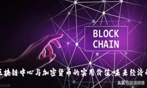 探索区块链中心与加密货币的实用价值：未来经济的脉搏