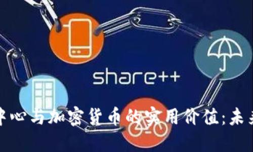 探索区块链中心与加密货币的实用价值：未来经济的脉搏