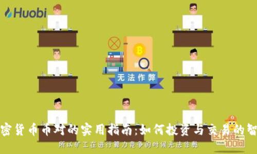 加密货币币对的实用指南：如何投资与交易的智慧