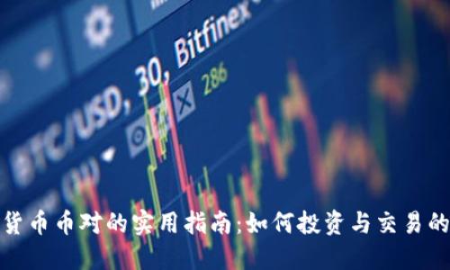 加密货币币对的实用指南：如何投资与交易的智慧
