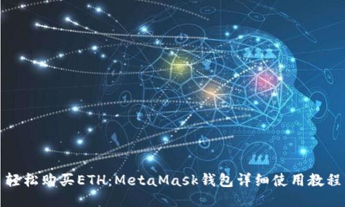 轻松购买ETH：MetaMask钱包详细使用教程