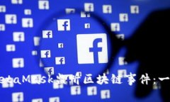 如何使用MetaMask监听区块链