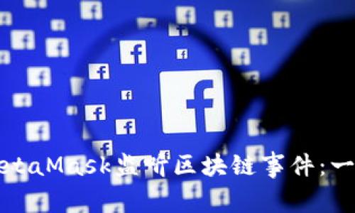 如何使用MetaMask监听区块链事件：一个实用指南