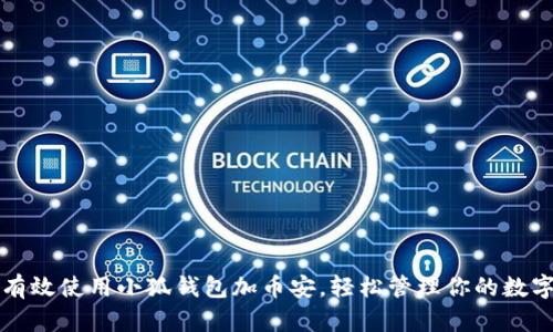 如何有效使用小狐钱包加币安，轻松管理你的数字资产