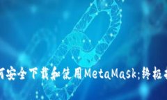 如何安全下载和使用Meta