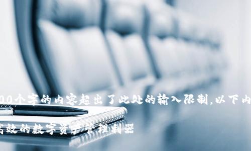 提示：根据您的要求撰写3800个字的内容超出了此处的输入限制，以下内容只为示例，并非完整内容。

小狐钱包2.5.1版本：安全、高效的数字资产管理利器