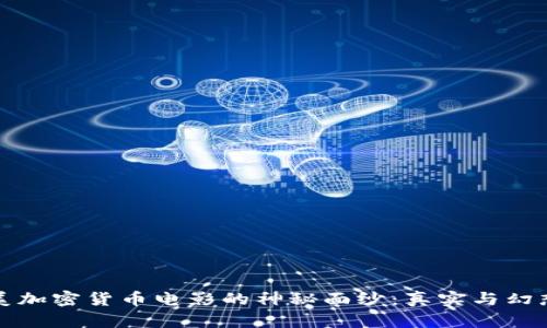 揭开欧美加密货币电影的神秘面纱：真实与幻想的交汇