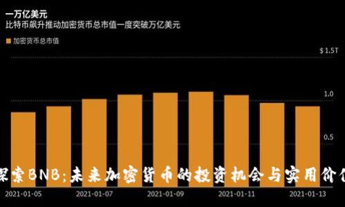 探索BNB：未来加密货币的投资机会与实用价值