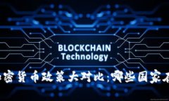 全球各国加密货币政策大