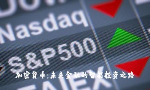 加密货币：未来金融的智能投资之路