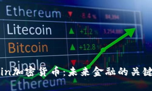 探索Foin加密货币：未来金融的关键驱动力