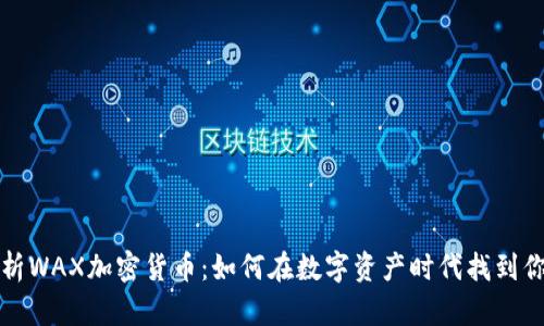 深度解析WAX加密货币：如何在数字资产时代找到你的价值