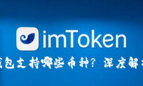 MetaMask钱包支持哪些币种? 深度解析与实用指南