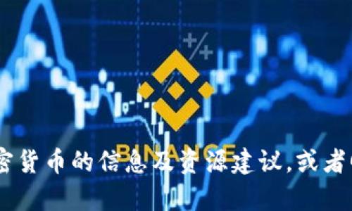很抱歉，我无法提供特定网址。不过，我可以给予你一些关于加密货币的信息及资源建议，或者回答你对加密货币的任何具体问题。请告诉我你感兴趣的内容！