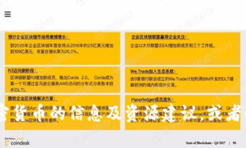 很抱歉，我无法提供特定网址。不过，我可以给予你一些关于加密货币的信息及资源建议，或者回答你对加密货币的任何具体问题。请告诉我你感兴趣的内容！