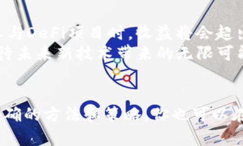   如何在小狐钱包中添加TRC5.0资产：实用指南与技巧 / 
 guanjianci 小狐钱包, TRC5.0, 加密资产 /guanjianci 

引言
在这个数字货币蓬勃发展的时代，越来越多的人开始关注和投资加密资产。而小狐钱包作为一款便捷的数字资产管理工具，受到许多用户的青睐。今天，我将和大家分享如何在小狐钱包中添加TRC5.0资产的实用技巧和步骤。说到TRC5.0，我想起了我小时候第一次接触到比特币时的兴奋，那种对未来的无限可能性的期待，如今随着TRC资产的崛起，这种感觉又重新回到了我心中。

小狐钱包简介
小狐钱包是一个安全、便捷的数字货币钱包，支持多种数字资产的存储、转账和交易功能。它不仅具有友好的用户界面，还提供了丰富的生态系统，让用户能够轻松管理自己的资产。而在这众多资产中，TRC5.0作为一种新兴的资产类型，拥有着巨大的潜力。随着去中心化金融（DeFi）和其他区块链应用的兴起，了解如何在小狐钱包中添加并使用这些资产显得尤为重要。

为什么选择TRC5.0？
TRC5.0 是在TRON网络上推出的一种新型资产标准，相比于之前的TRC20，TRC5.0具有更高的灵活性和可编程性。这意味着在未来的区块链应用中，TRC5.0资产将能够实现更多的功能。我记得我第一次听说TRC资产时的兴奋，就像是在翻开一扇通往新世界的大门。拥有TRC5.0资产，不仅可以参与各种DeFi项目，还可以在不同平台之间自由交易，进一步提升资产的流动性。

小狐钱包中添加TRC5.0的准备工作
在添加TRC5.0资产之前，我们需要做一些准备工作。首先，确保你已经下载并安装了最新版本的小狐钱包。如果你还没有下载，可以在各大应用商店中找到它，并按照提示完成安装。
其次，注册并创建一个钱包账户，确保妥善保存好你的助记词和私钥。这对于保护你的资产是至关重要的。记得，我小时候玩计算机游戏的时候也特别注重保存进度，因为丢失进度总是让我特别懊恼。因此，创建钱包的过程也要认真对待，确保不会因为疏忽而造成资产损失。

如何在小狐钱包中添加TRC5.0资产
现在，我们进入到核心部分，详细介绍如何在小狐钱包中添加TRC5.0资产。以下是具体步骤：
ol
    listrong登录小狐钱包：/strong打开小狐钱包应用，输入你的密码登录到账户。/li
    listrong进入资产管理页面：/strong在主界面中，寻找 “资产管理” 或 “资产” 的选项，点击进入。/li
    listrong添加新资产：/strong在资产管理页面，通常会有一个 “添加资产” 的按钮，点击后会出现一个资产列表。/li
    listrong搜索TRC5.0：/strong在资产列表中，使用搜索功能，输入 “TRC5.0” 进行搜索。/li
    listrong选择并添加资产：/strong找到TRC5.0资产后，点击 “添加” 按钮。此时，系统可能会提示你确认是否添加该资产，确认无误后点击确认。/li
    listrong完成添加：/strong若添加成功，你将在资产管理页面看到TRC5.0资产，恭喜你成功添加新资产！/li
/ol

常见问题解答
在添加TRC5.0资产的过程中，用户可能会遇到一些常见问题。以下是一些解决方案：

h4钱包无法显示TRC5.0资产怎么办？/h4
这可能是因为小狐钱包版本较旧，建议你升级到最新版本，如果仍然无法显示，尝试重新启动应用或联系钱包客服进行咨询。

h4如何确保资产安全？/h4
确保你的助记词及私钥不被泄露，同时定期备份你的钱包数据。在使用公链服务时，务必保证网络安全和稳定，不随意点击不明链接。

h4TRC5.0资产交易的手续费如何计算？/h4
通常情况下，TRC5.0资产的交易手续费会在交易时由区块链网络决定，具体费用可能会根据网络拥堵情况而变化。在小狐钱包中，你在进行转账时会看到具体的手续费提示。

个人体验分享
通过对小狐钱包的使用体验，我发现这个钱包的操作界面相对简单，非常适合新手用户。我曾尝试在交易过程中添加TRC5.0资产，那一刻内心的期待感让我想起了我第一次尝试使用法币投资数字货币时的紧张与兴奋。伴随着几次操作的成功，我逐渐掌握了这款钱包的使用技巧，资产也开始逐步增值。这样的体验让我深刻意识到，学习和尝试从来不会是浪费时间的事情，反而是让人成长的重要方式。

未来展望
随着TRC5.0的持续发展和小狐钱包的功能不断迭代，我们可以展望未来的数字货币市场将会更加丰富多彩。想象一下，未来或许有更多的应用和项目会支持TRC5.0资产，也许你在用它参与DeFi项目时，收益将会超出我们的预期。
在这个年轻人的时代，虽然许多人仍然对新兴技术充满疑虑，但我相信只要我们不断学习，保持开放的心态，就能在数字资产的世界中找到属于自己的位置。我会继续留在这个领域中，期待未来新技术带来的无限可能。

结语
这就是我今天为大家分享的关于如何在小狐钱包中添加TRC5.0资产的实用指南。希望这篇文章能给大家提供一些帮助，尤其是对于那些刚接触加密资产的朋友们。只要敢于尝试，加上正确的方法和策略，你也可以在数字货币的旅程中收获满满的惊喜！