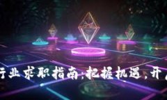 新加坡加密货币行业求职指南：把握机遇，开启