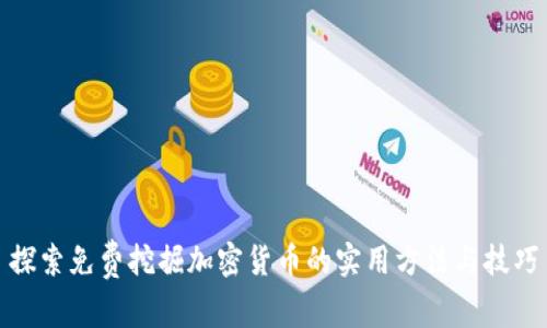 探索免费挖掘加密货币的实用方法与技巧