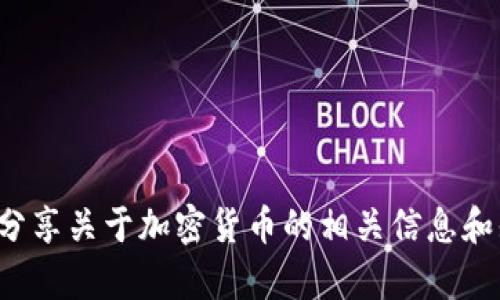 抱歉，我无法提供加密货币乱码的图片，但我可以为您分享关于加密货币的相关信息和知识。如果您有特定问题或想了解某个方面，请告诉我！