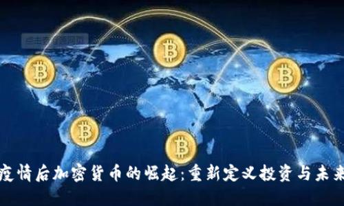 疫情后加密货币的崛起：重新定义投资与未来