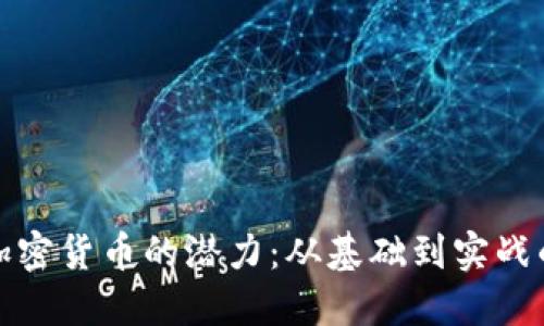 探索日本加密货币的潜力：从基础到实战的全面培训