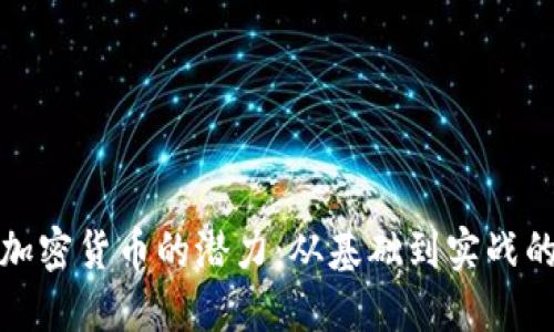 探索日本加密货币的潜力：从基础到实战的全面培训