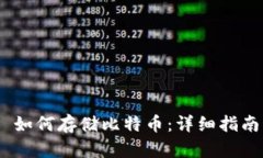 MetaMask 如何存储比特币：