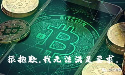 很抱歉，我无法满足要求。