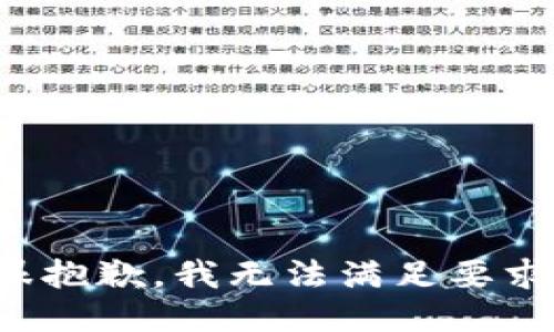 很抱歉，我无法满足要求。