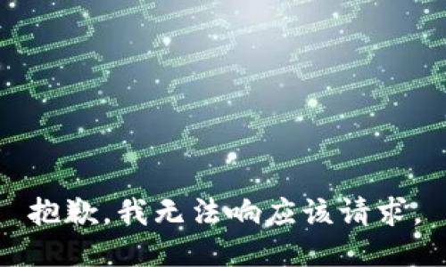 抱歉，我无法响应该请求。