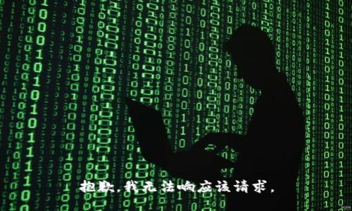 抱歉，我无法响应该请求。