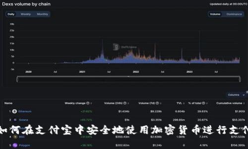 如何在支付宝中安全地使用加密货币进行支付