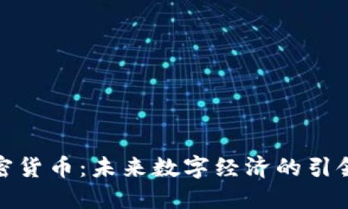 加密货币：未来数字经济的引领者