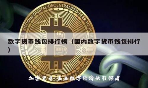加密货币：未来数字经济的引领者