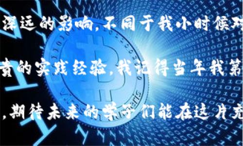 加密货币在美国日益受到关注，许多大学和教育机构也开始对其进行研究和教学。以下是一些美国著名大学在加密货币领域的相关课程和研究项目：

1. **麻省理工学院（MIT）**：MIT在加密货币和区块链技术方面有着非常前沿的研究。学校的媒体实验室和Sloan商学院都开设了与区块链相关的课程，培养学生的技术和金融能力。

2. **斯坦福大学（Stanford University）**：斯坦福大学的区块链研究中心致力于深入探讨区块链技术及其应用。此外，斯坦福也提供多门与加密货币紧密相关的课程。

3. **加州大学伯克利分校（UC Berkeley）**：伯克利的加密货币研究中心汇聚了大量学者和学生，进行关于加密货币的研究和开发，同时提供创新的课程，帮助学生掌握这一新兴领域的知识。

4. **乔治亚理工学院（Georgia Tech）**：该校设有区块链研究项目，课程内容包括智能合约、加密货币的经济学等，帮助学生了解区块链及其商业应用。

5. **纽约大学（NYU）**：NYU的金融专业中设置了加密货币相关课程，此外也有多个实验室进行进一步的研究。

6. **普林斯顿大学（Princeton University）**：普林斯顿提供计算机科学和金融领域的课程，尤其是在加密货币相关的技术和经济学方面。

7. **宾夕法尼亚大学（University of Pennsylvania）**：该校沃顿商学院开设了涵盖加密货币的课程，尤其注重其在商业中的应用。

8. **华盛顿大学（University of Washington）**：该校在区块链技术和加密货币的研究也颇有建树，尤其在法律和政策方面。

9. **密歇根大学（University of Michigan）**：该校的金融课程也涉及加密货币，鼓励学生探索数字货币的投资策略等。

这些大学不仅提供加密货币和区块链的课程，还通过相关的研究项目推动学术界和行业的发展，培养未来的技术领导者。当我关注到这些院校时，我深感惊讶，原来加密货币已然渗透到了学术界的各个角落。正如我小时候所想象的那样，未来是属于科技的，而加密货币无疑是这场科技革命中的重要组成部分。

随着加密货币的影响力日益增强，越来越多的学生选择在此领域深造。这种趋势不仅反映了市场需求，也预示着加密货币将对未来的经济和社会产生深远的影响。不同于我小时候对金钱的简单理解，现代的学生们面对的是一个多元、快速变化的金融生态系统，他们需要具备跨学科的知识，才能在这个竞争激烈的环境中脱颖而出。

在这个背景下，我认为除了学校的教育，行业的实习和实际操作也是不可或缺的一部分。对于学生而言，参与加密货币的相关项目和研究，可以提供宝贵的实践经验。我记得当年我第一次参与一个小型的金融项目，虽然经验不足，但在团队合作中学到了很多，尤其是如何把理论转化为实践的能力。

综上所述，加密货币已成为美国大学教育中不可忽视的一部分。这些课程不仅使学生们能够跟上技术发展的步伐，还将他们置于未来金融创新的前沿。期待未来的学子们能在这片充满机遇的土地上，开创属于自己的篇章。