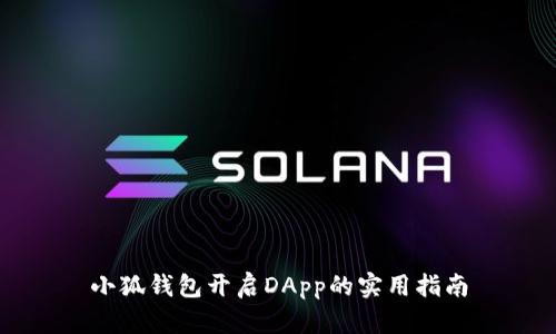 小狐钱包开启DApp的实用指南