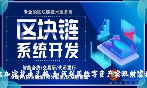 光盘加密货币兑换：如何利用数字资产实现财富增值