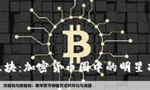 深入解析UKB区块：加密货币圈中的明星项目与实用价值