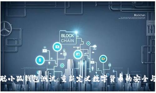 中本聪小狐钱包测试：重新定义数字货币的安全与便捷