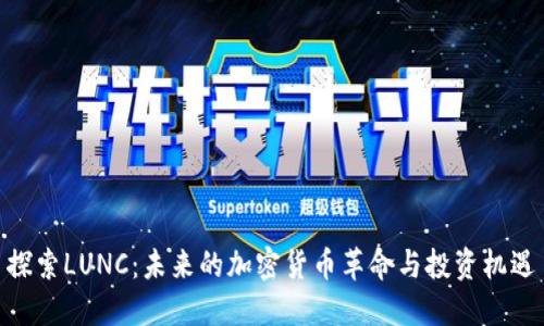 探索LUNC：未来的加密货币革命与投资机遇