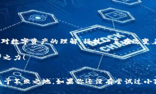   小狐钱包连接网站的全攻略：轻松获取数字资产！ / 

 guanjianci 小狐钱包, 数字资产, 网站连接 /guanjianci 

引言：数字资产时代的到来
在这个数字化迅猛发展的时代，数字资产的管理与使用变得尤为重要。作为新兴的数字钱包，小狐钱包凭借其安全性和便捷性，受到了越来越多用户的青睐。然而，如何将小狐钱包与各类网站连接，进而实现高效管理和使用，是一项每个用户都应该掌握的技能。回想我小时候，第一次接触互联网时，也曾为如何使用这些新兴技术而感到迷茫，但随着时间的推移，我逐渐掌握了其中的窍门。今天，我将为您详细介绍小狐钱包如何连接网站的步骤和技巧。

为什么选择小狐钱包？
小狐钱包之所以受欢迎，主要是因为其具备以下几个特点：
ul
    listrong安全性高：/strong小狐钱包采用多重加密技术，确保用户的数字资产安全。/li
    listrong用户体验好：/strong界面友好，操作简单，即便是新手也能快速上手。/li
    listrong支持多种数字资产：/strong无论是比特币、以太坊还是其他各种代币，小狐钱包都能轻松管理。/li
/ul
这些特性使得小狐钱包成为了许多用户管理数字资产时的首选。无论你是长期投资者还是短期交易者，小狐钱包都能为你提供便利。

如何连接小狐钱包与网站？
连接小狐钱包与网站的步骤相对简单，但在此之前，你需要确保你已经下载并安装了小狐钱包应用。接下来，让我们一起探讨具体的连接步骤：

h41. 创建小狐钱包账户/h4
首先，你需要在小狐钱包应用中创建一个账户。填写必要的个人信息，设置安全密码，并妥善保存恢复助记词，这些是确保你资产安全的重要措施。记住，密码和助记词如同钥匙，失去它们相当于失去了金库的钥匙！

h42. 选择目标网站/h4
在小狐钱包连接之前，你需要确定要连接的网站。这些网站通常是交易所、NFT平台或者其他涉及数字资产管理的网站。选择时请确保这些网站是可信的，避免因挂羊头卖狗肉而导致资产损失。

h43. 找到连接钱包的选项/h4
进入所选网站后，通常会在“账户”或“钱包”相关的界面找到“连接钱包”或“链接小狐钱包”的选项。点击该选项后，网站会提示你选择相应的钱包类型，选择“小狐钱包”。

h44. 授权连接/h4
此时，系统会要求你授权连接，小狐钱包会弹出提示框，你需要确认连接请求。每当你在不同的网站使用小狐钱包时，都需要完成这个授权步骤。这一过程确保了安全性，防止未经授权的操作。

h45. 成功连接/h4
一旦授权成功，你就能够在网站上使用小狐钱包进行交易、充值、提现等操作了。连接后的网站通常会显示你的资产余额和交易记录，可以方便地进行管理。

个人经验分享
当我第一次尝试连接小狐钱包与交易所时，紧张得手都在抖。那个时候我对数字资产完全是个新手，每个步骤我都格外小心。记得那次连接时，我甚至把流程截了图，每一步都认真对照，这让我感到踏实。最终的成功让我喜出望外，心中也升起了一种成就感。

常见问题及解决方案
在连接小狐钱包与网站的过程中，你可能会遇到一些常见问题，以下是一些可能的解决方案：

h4问题1：无法找到连接钱包的选项/h4
解决方案：确保你已经在正确的页面，有些网站可能会将连接钱包的选项放在不同的地方，尝试查看“设置”或“账户”部分。

h4问题2：连接时出现错误提示/h4
解决方案：检查你的网络连接是否正常，或者小狐钱包版本是否需要更新。有时重启app或浏览器也能解决问题。

h4问题3：授权后无法交易/h4
解决方案：确保你已经正确授权并且在该网站支持小狐钱包。如果问题依旧，考虑联系网站客服。

个人反思与总结
通过这次探索小狐钱包与网站连接的过程，我深刻体会到技术在生活中的重要性。无论是日常消费还是投资理财，数字资产的管理越来越成为一种不可或缺的技能。strong从我小时候对电脑的好奇，到现在对数字资产的理解，科技一直在改变着我的生活。我相信，随着时间的推移，越来越多的人会加入到这个全新的数字资产管理潮流当中。/strong

小狐钱包的便捷性使得我在管理这些资产时更加轻松，而我在此过程中积累的经验和教训，也让我在这个不断更新的数字时代中，更加自信。希望我的分享能对你有所启发，在你的小狐钱包之旅中，助你一臂之力！

结语：未来的财富管理
随着数字货币的发展，未来的财富管理将会面临更多的机遇与挑战。小狐钱包等数字钱包的出现，让这一切变得更加简单。每个人都应该跟上时代的步伐，学习如何使用这些工具，才能在数字经济的浪潮中立于不败之地。如果你还没有尝试过小狐钱包，现在正是时候。希望大家都能在数字资产管理中，实现财富自由，迎来更加美好的未来！